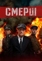 Смерш смотреть онлайн сериал 1-3 сезон