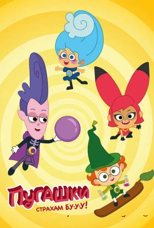 Пугашки смотреть онлайн сериал 1 сезон