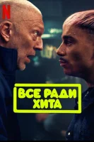 Все ради хита смотреть онлайн (2025)