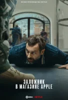 Заложник в магазине Apple смотреть онлайн (2025)