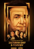 Загляни ему в голову смотреть онлайн сериал 1-2 сезон