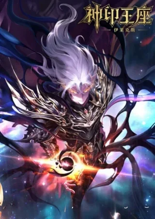 Трон, отмеченный богом: Легенда об Эликсе смотреть онлайн (2025)