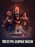 Том Сегура: Зазорные мысли смотреть онлайн сериал 1 сезон