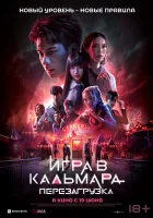 Игра в кальмара: Перезагрузка смотреть онлайн (2024)