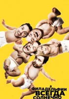 В Филадельфии всегда солнечно смотреть онлайн сериал 1-17 сезон