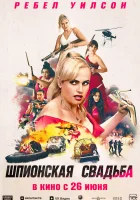 Шпионская свадьба смотреть онлайн (2025)