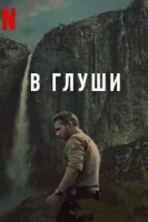 Неукротимый смотреть онлайн сериал 1 сезон