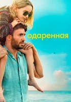 Одарённая смотреть онлайн (2017)