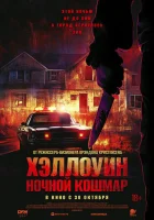 Хэллоуин. Ночной кошмар смотреть онлайн (2025)