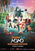Кролик Момо: Большая погоня смотреть онлайн (2025)